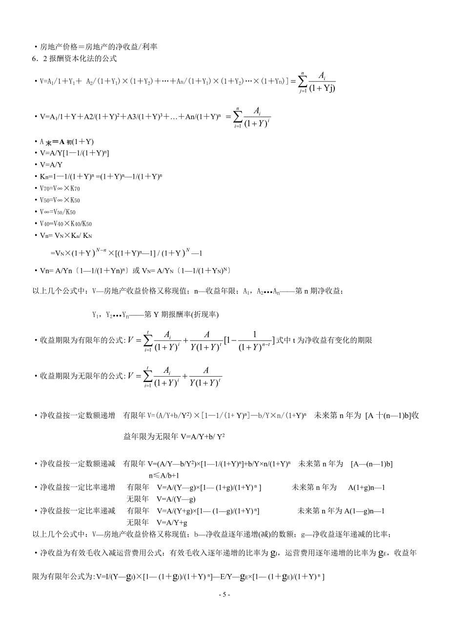 【2017年整理】房地产估价考试重要公式(整理)_第5页