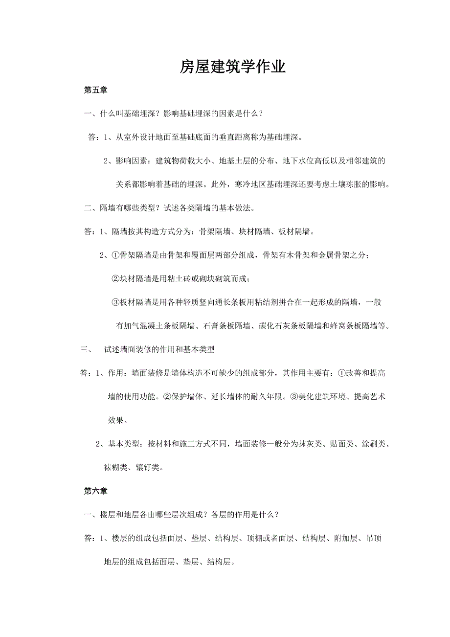 【2017年整理】房屋建筑学作业_第1页