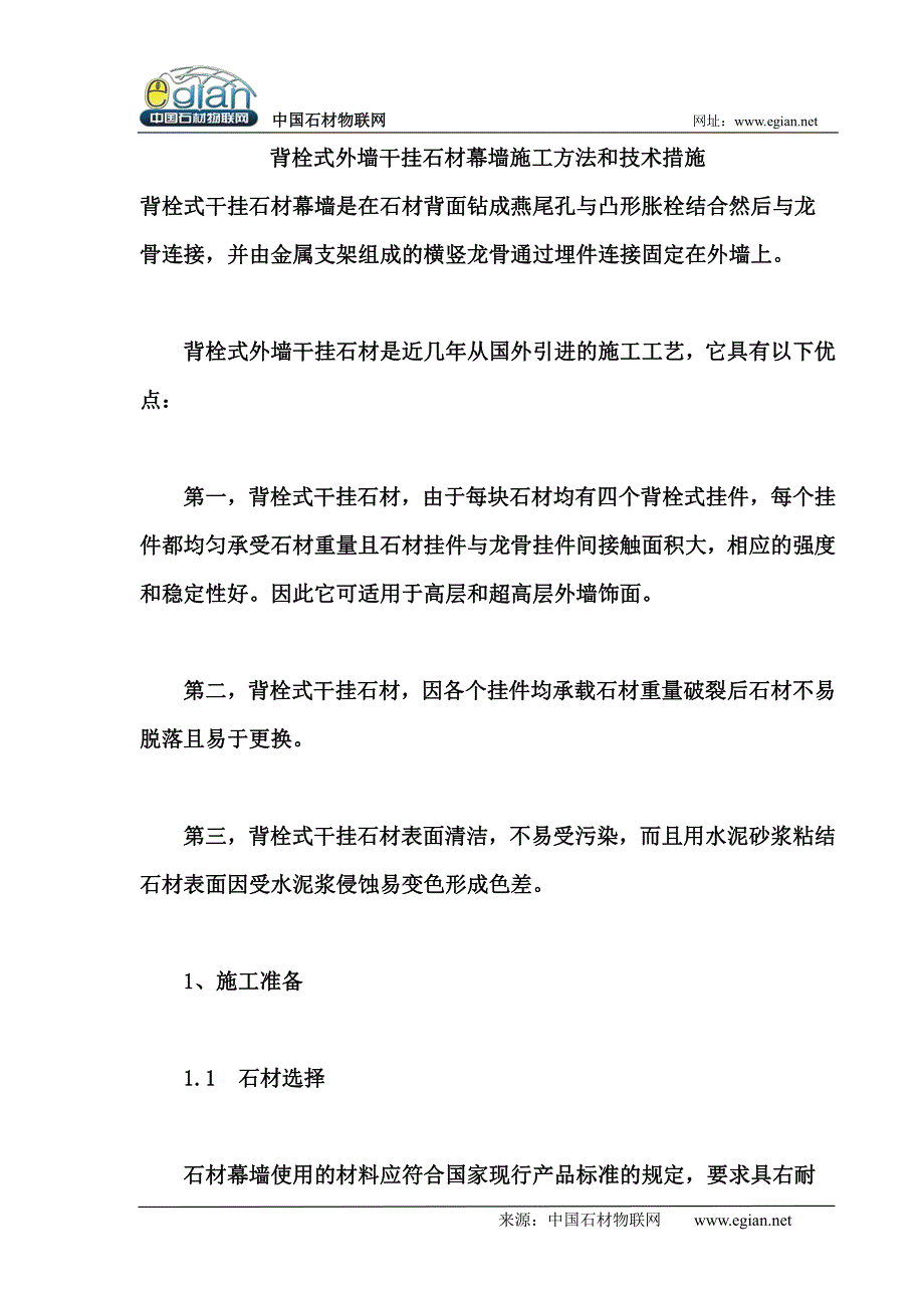 背栓式外墙干挂石材幕墙施工方法和技术措施_第1页