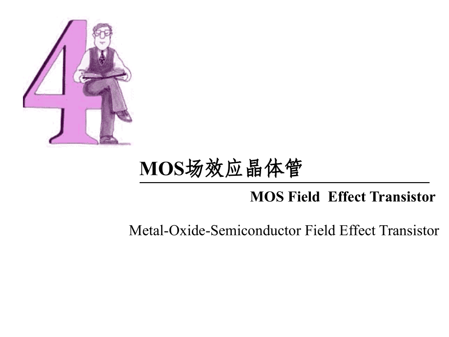 4-4MOS场效应晶体管_第1页