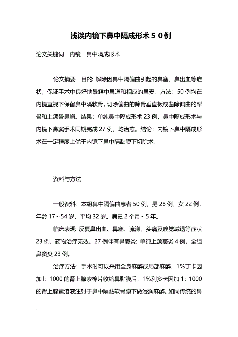 浅谈内镜下鼻中隔成形术５０例_第1页
