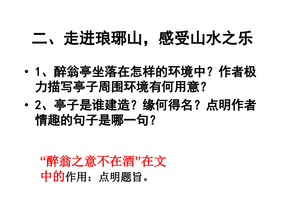 《醉翁亭记》第二课时_第4页