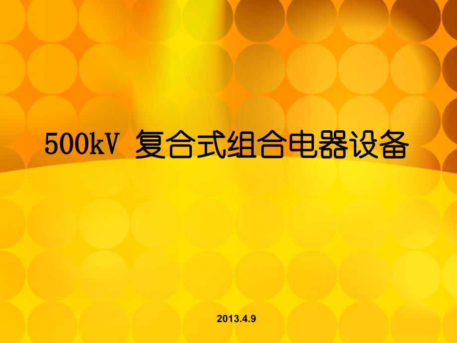 500kV HGIS_第1页