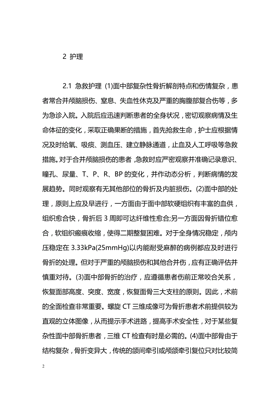 复杂性面中部骨折患者的护理_第2页