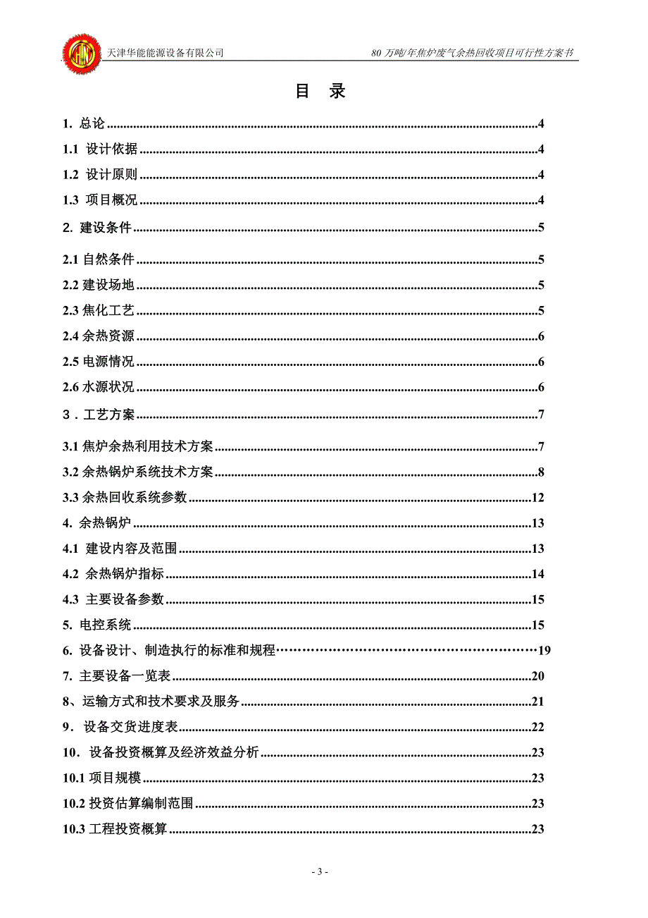 80万吨余热锅炉焦炉烟气(废气)余热回收方案_第3页