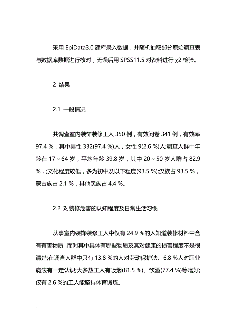 室内装饰装修有害因素对职业工人健康影响调查_第3页