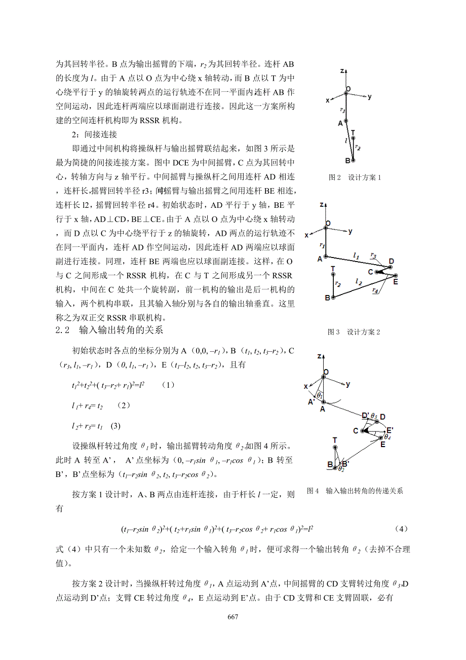 38 直升机操纵线系空间连杆机构设计分析-刘诗汉(4)_第2页