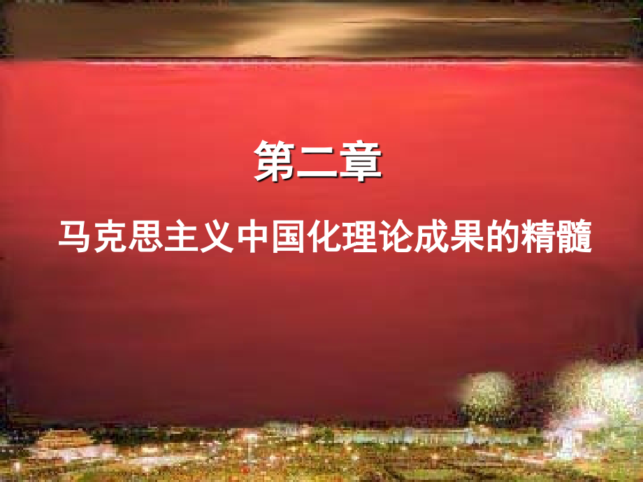 (2010)第2章马克思主义中国化理论成果的精髓_第1页