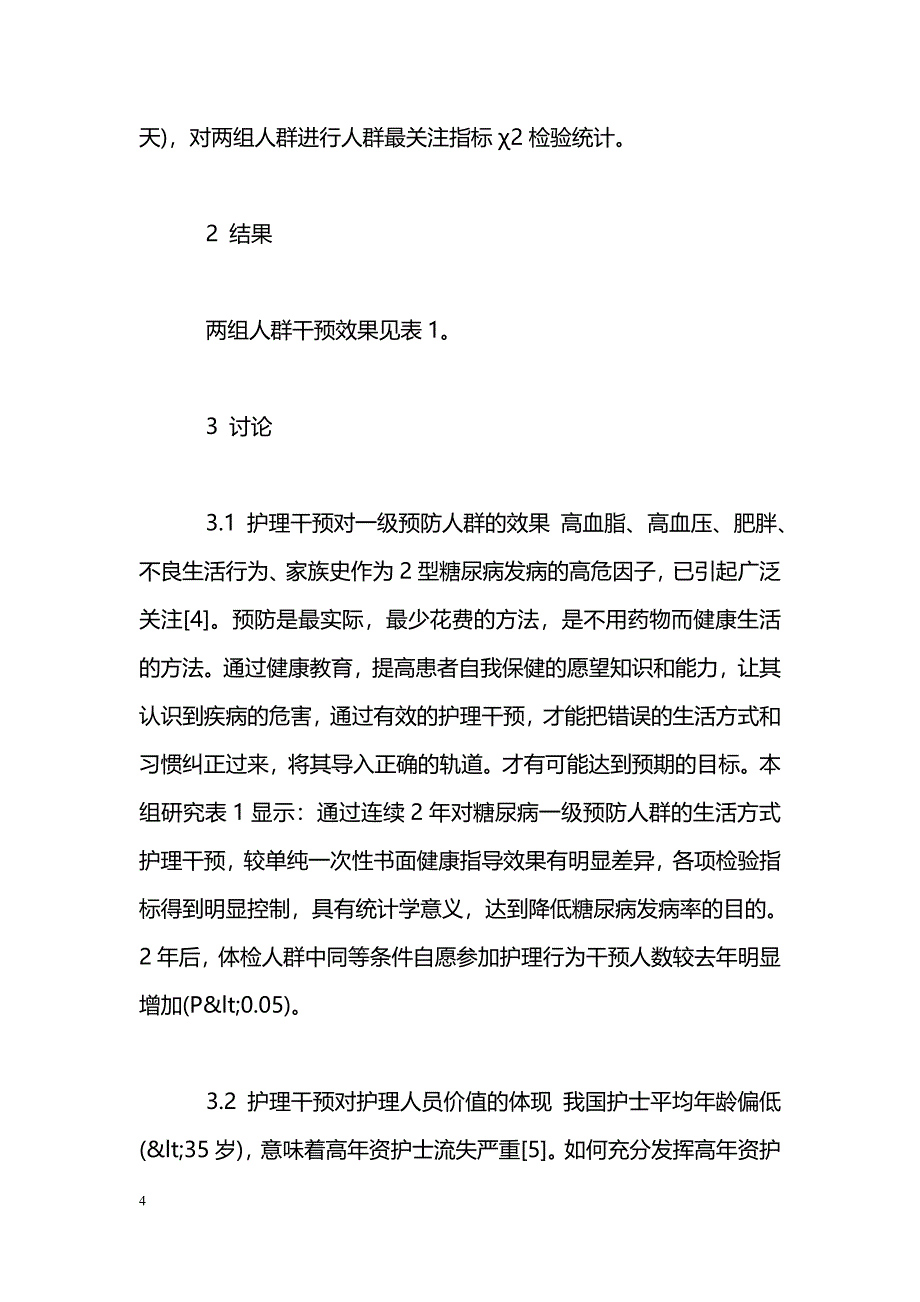 对糖尿病一级预防人群生活方式护理干预的效果评价_第4页