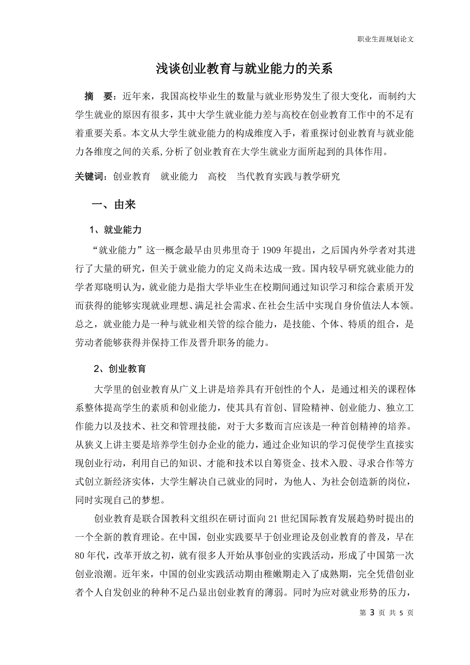 浅谈创业教育与就业能力的关系-职业生涯规划_第3页