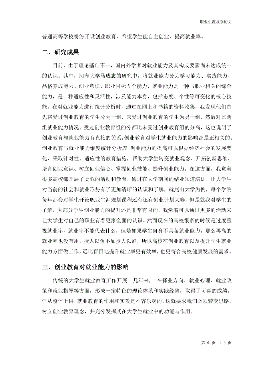 浅谈创业教育与就业能力的关系-职业生涯规划_第4页