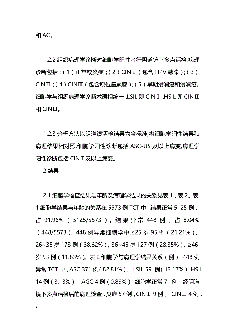 液基薄层细胞学筛查宫颈上皮内瘤变5573例的分析_第4页