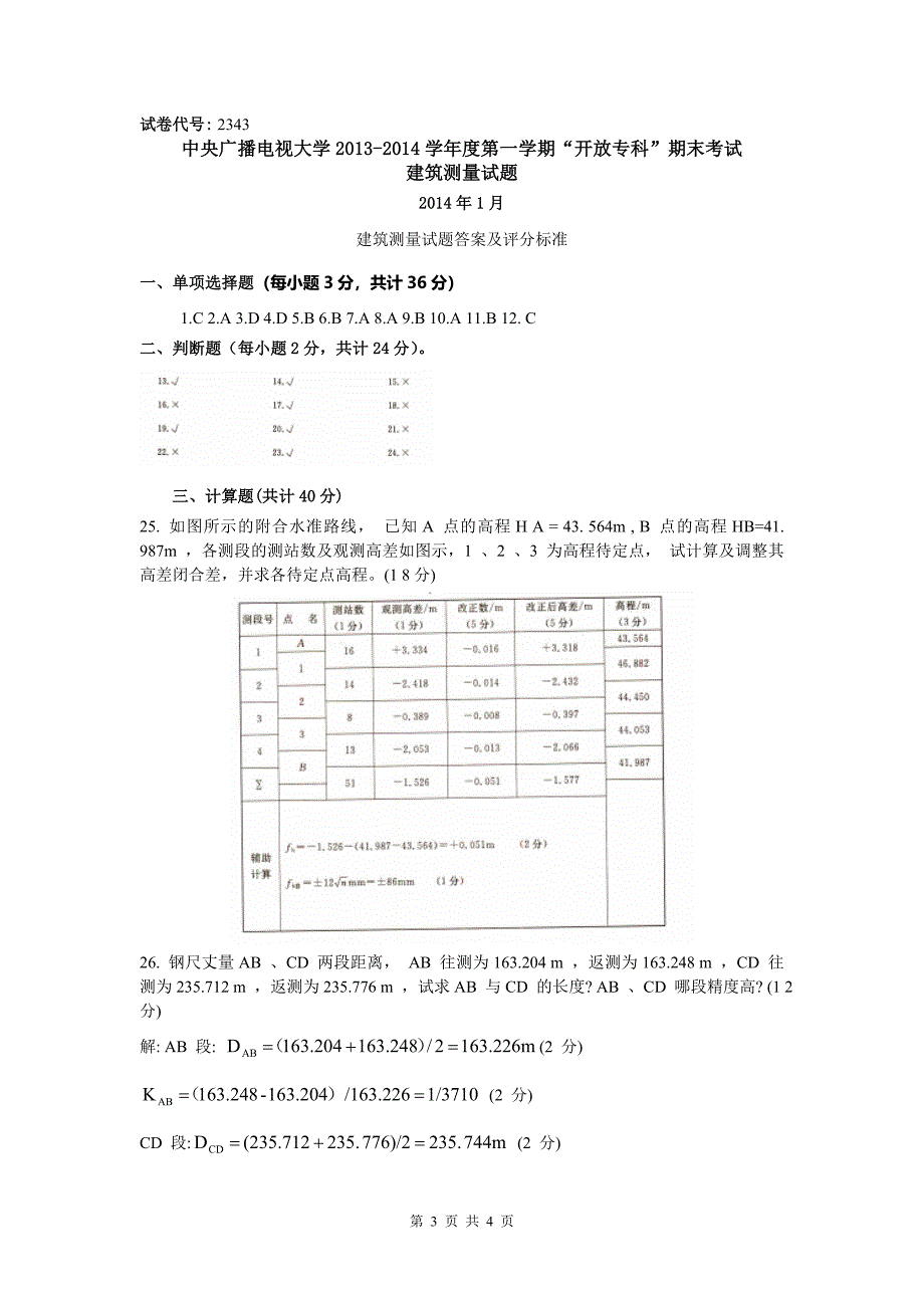 2343中央电大建筑测量试题及答案(2014年1月)_第3页