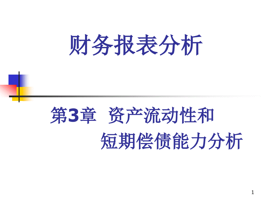 03第3章资产流动性和短期偿债能力分析_第1页