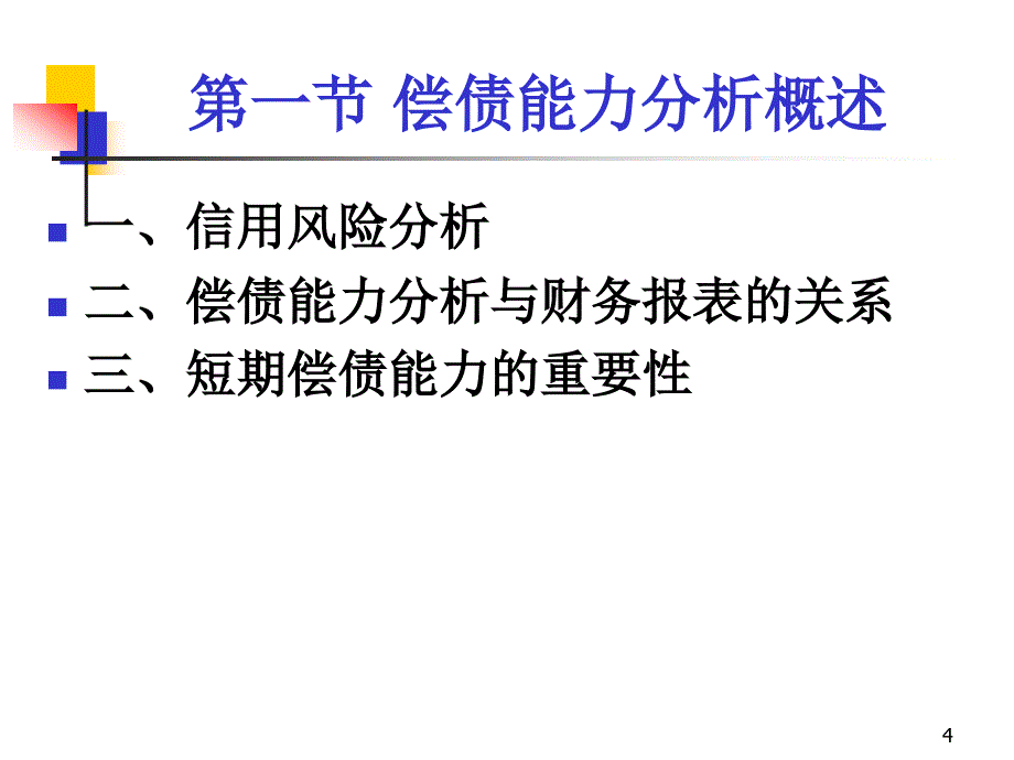 03第3章资产流动性和短期偿债能力分析_第4页