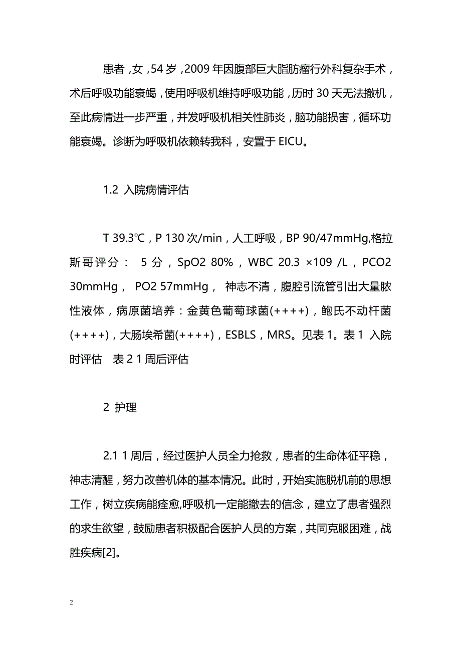 呼吸机依赖成功撤机1例的护理体会_第2页