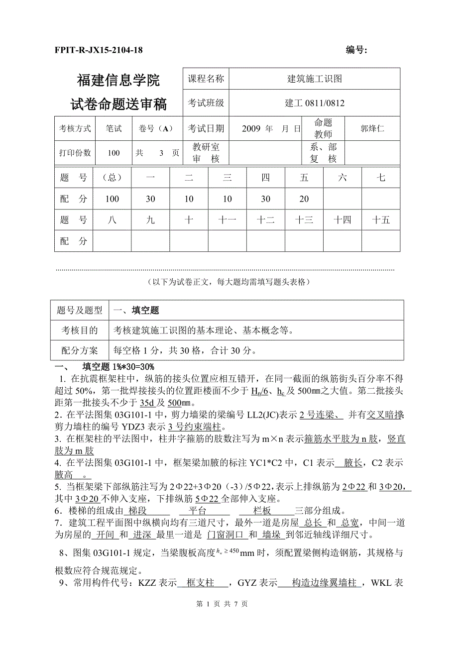 【2017年整理】施工图识读期末考试_第1页