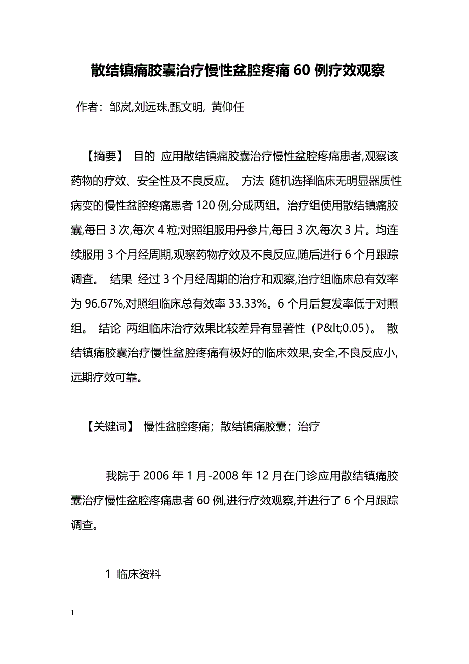 散结镇痛胶囊治疗慢性盆腔疼痛60例疗效观察_第1页