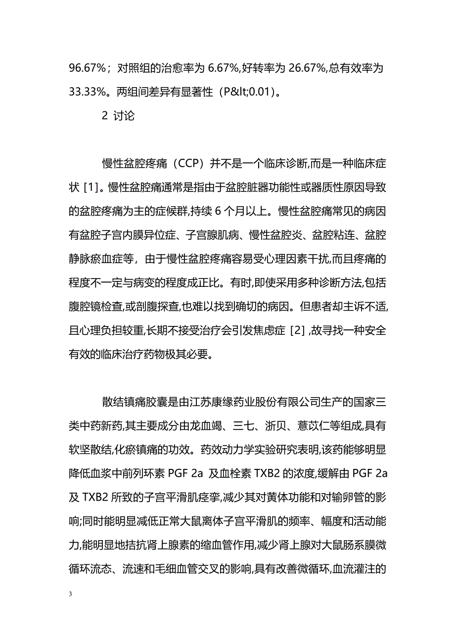 散结镇痛胶囊治疗慢性盆腔疼痛60例疗效观察_第3页