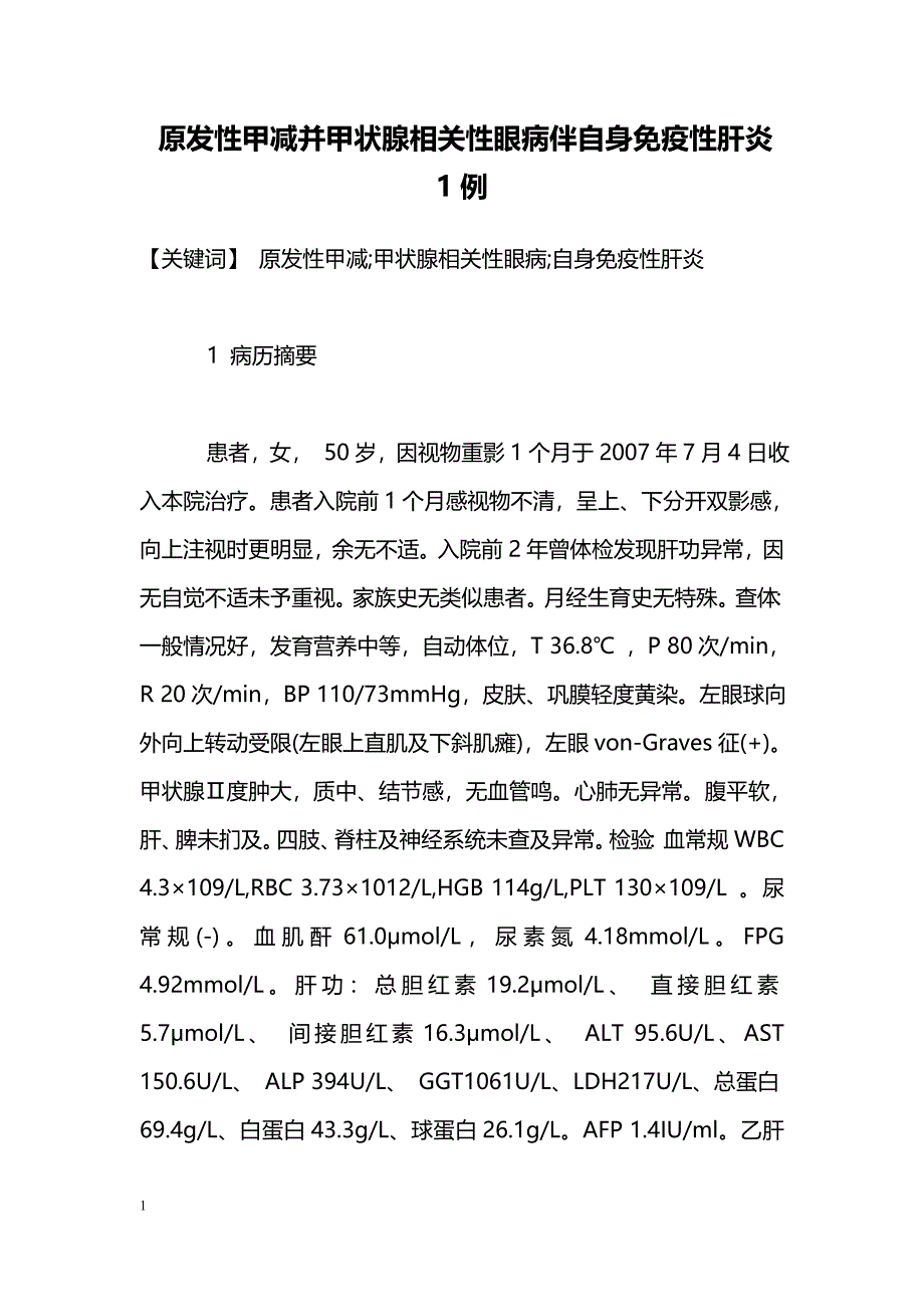 原发性甲减并甲状腺相关性眼病伴自身免疫性肝炎1例_第1页