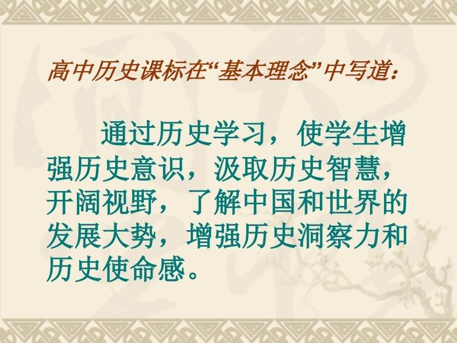 2010叶小兵讲座——有关历史教学的几个问题_第5页