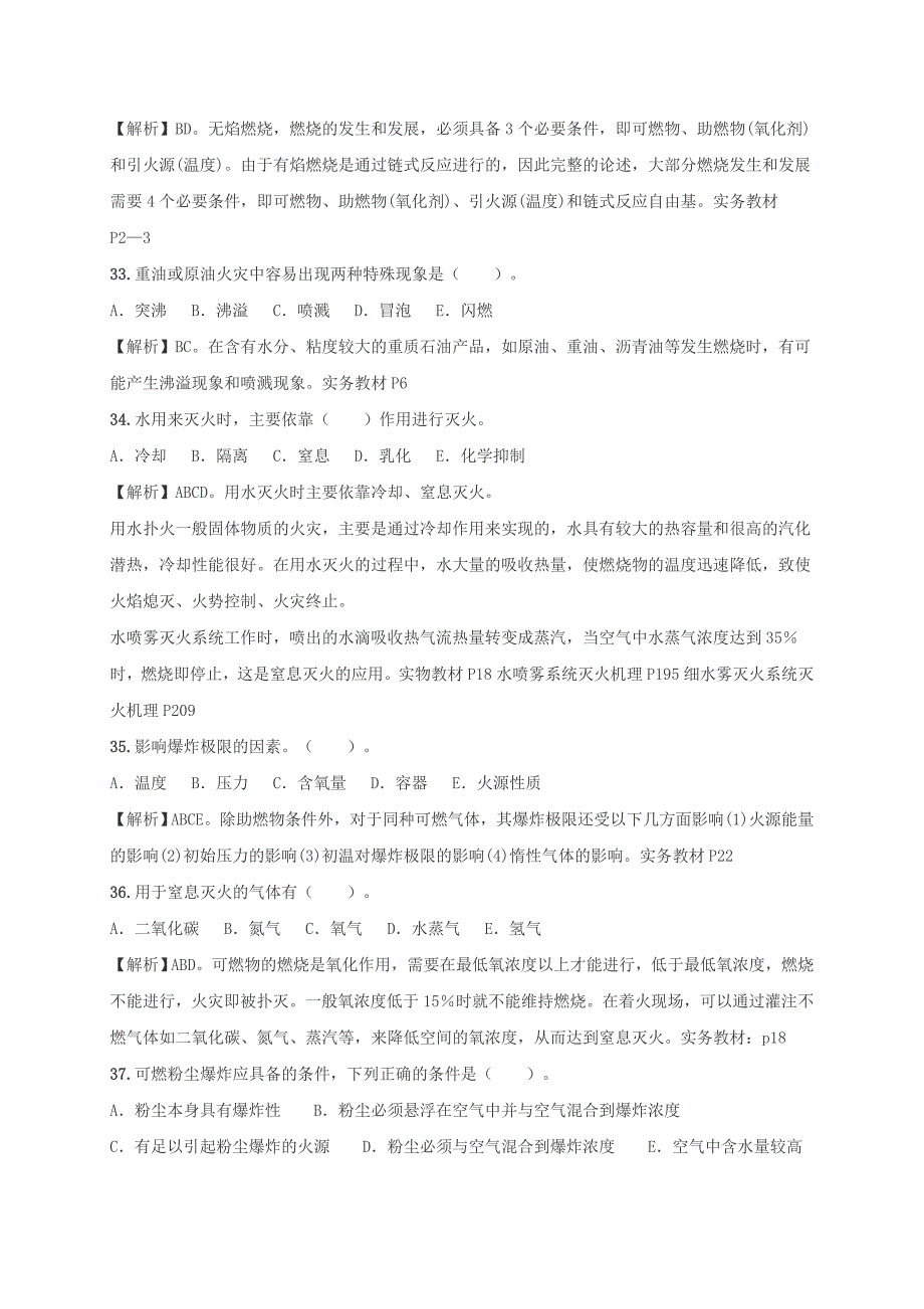 2016一级消防工程师《技术实务》习题[第一篇-消防基础知识-多选题(2)]_第3页