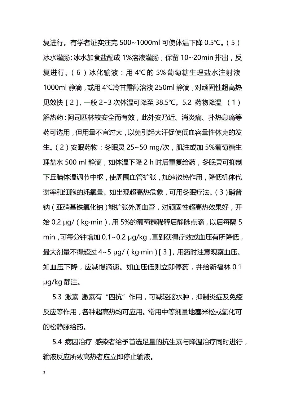 小儿超高热的诊断及治疗_第3页