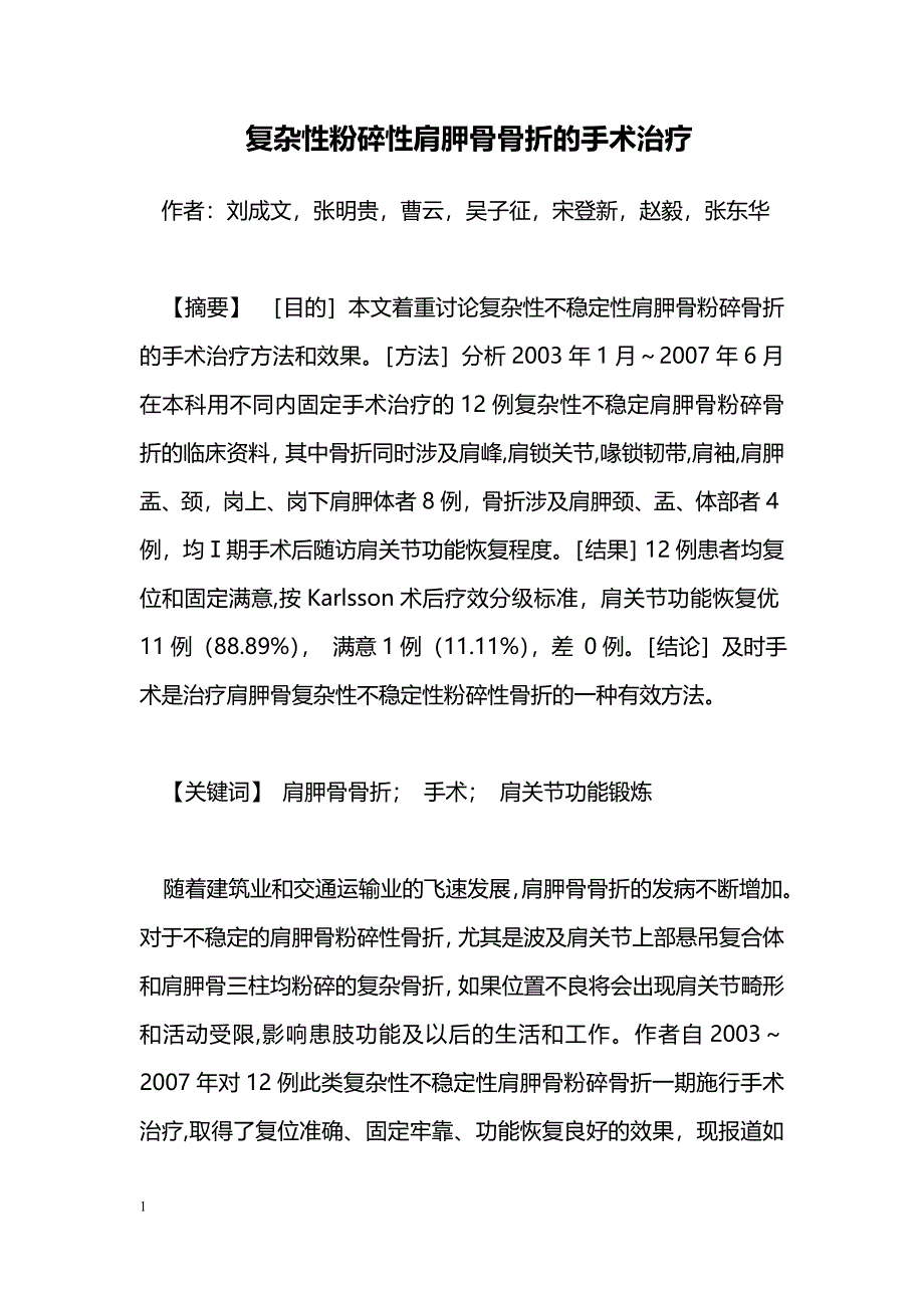 复杂性粉碎性肩胛骨骨折的手术治疗_第1页