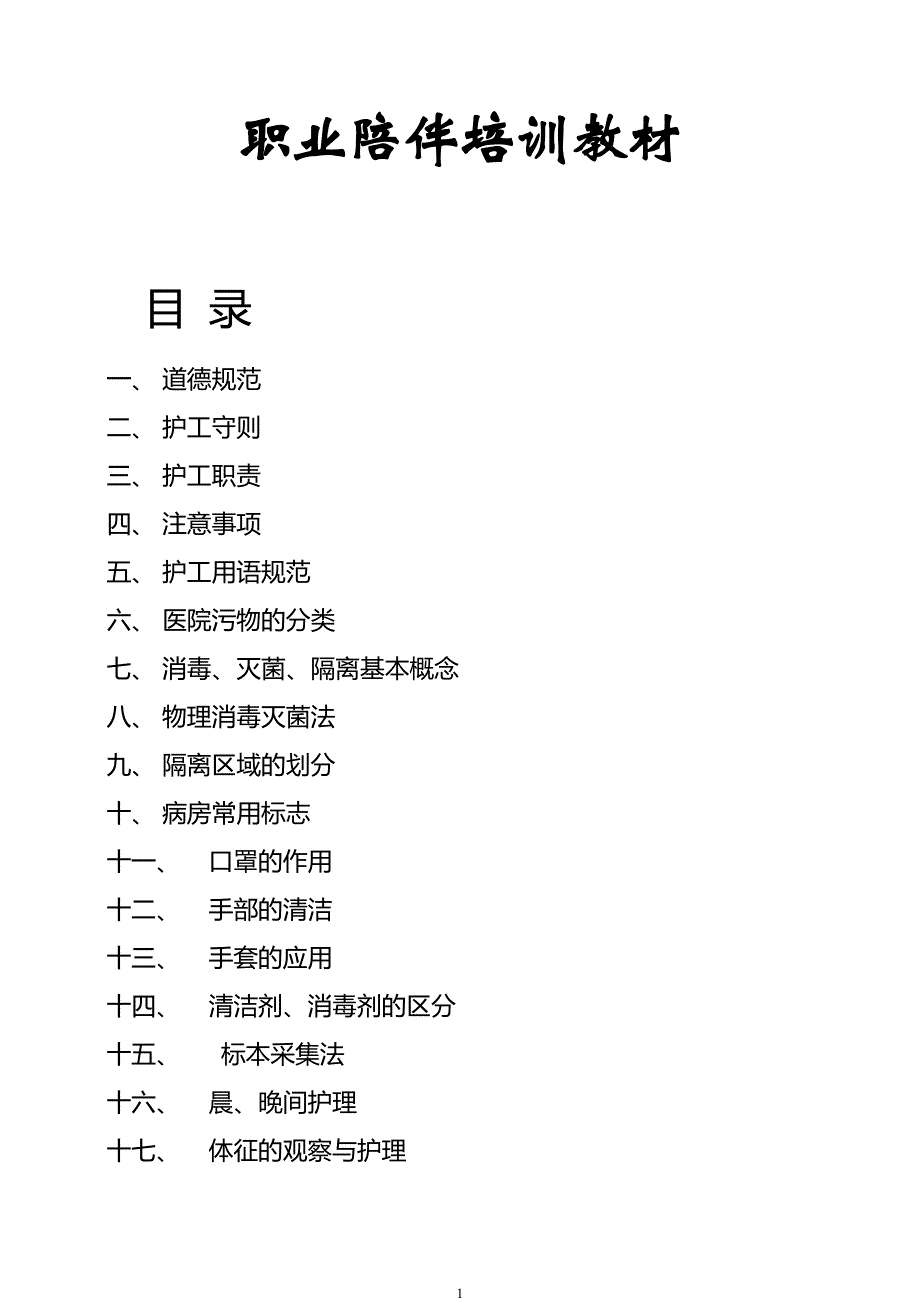 【2017年整理】护工(陪护)培训教材_第1页