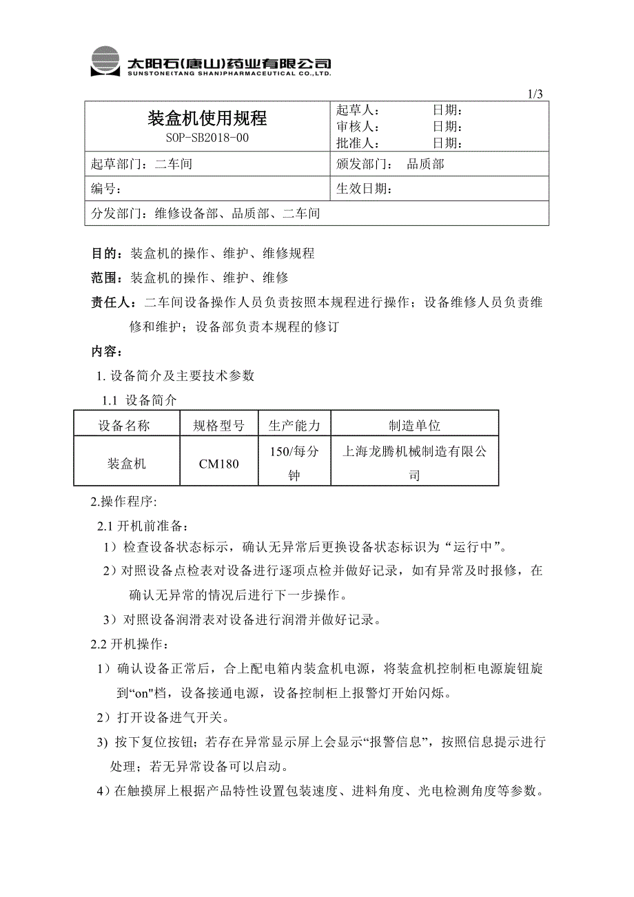 装盒机使用规程_第1页