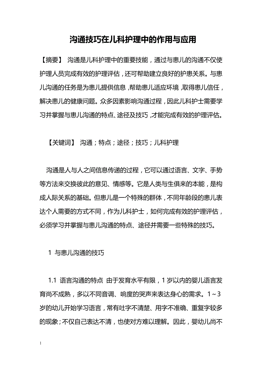 沟通技巧在儿科护理中的作用与应用_第1页