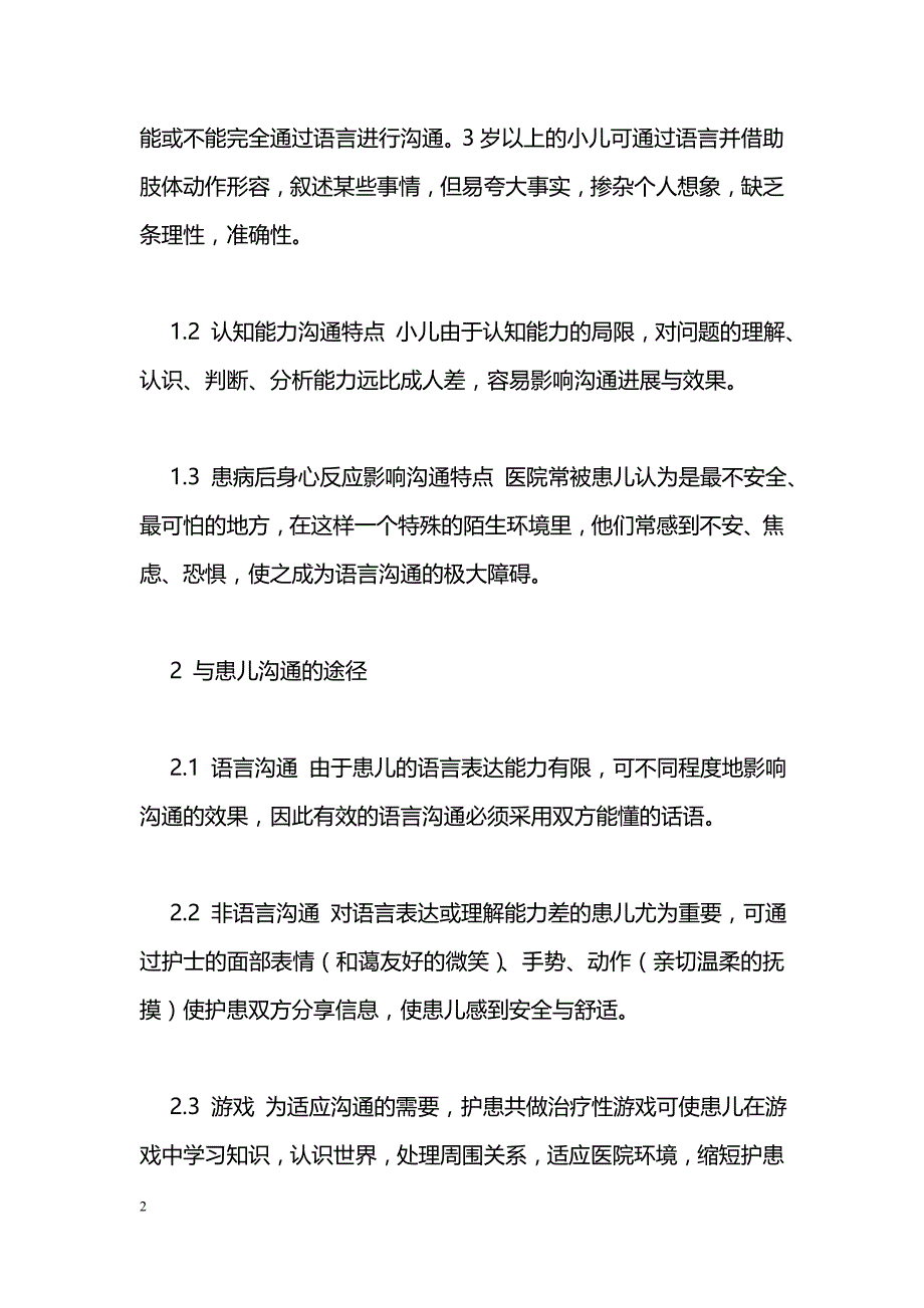 沟通技巧在儿科护理中的作用与应用_第2页