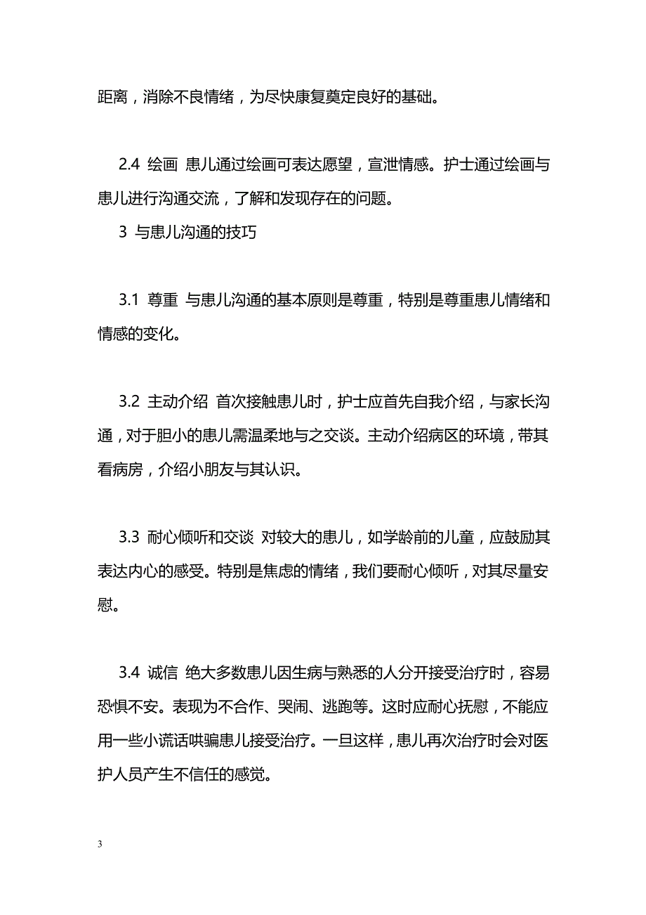 沟通技巧在儿科护理中的作用与应用_第3页