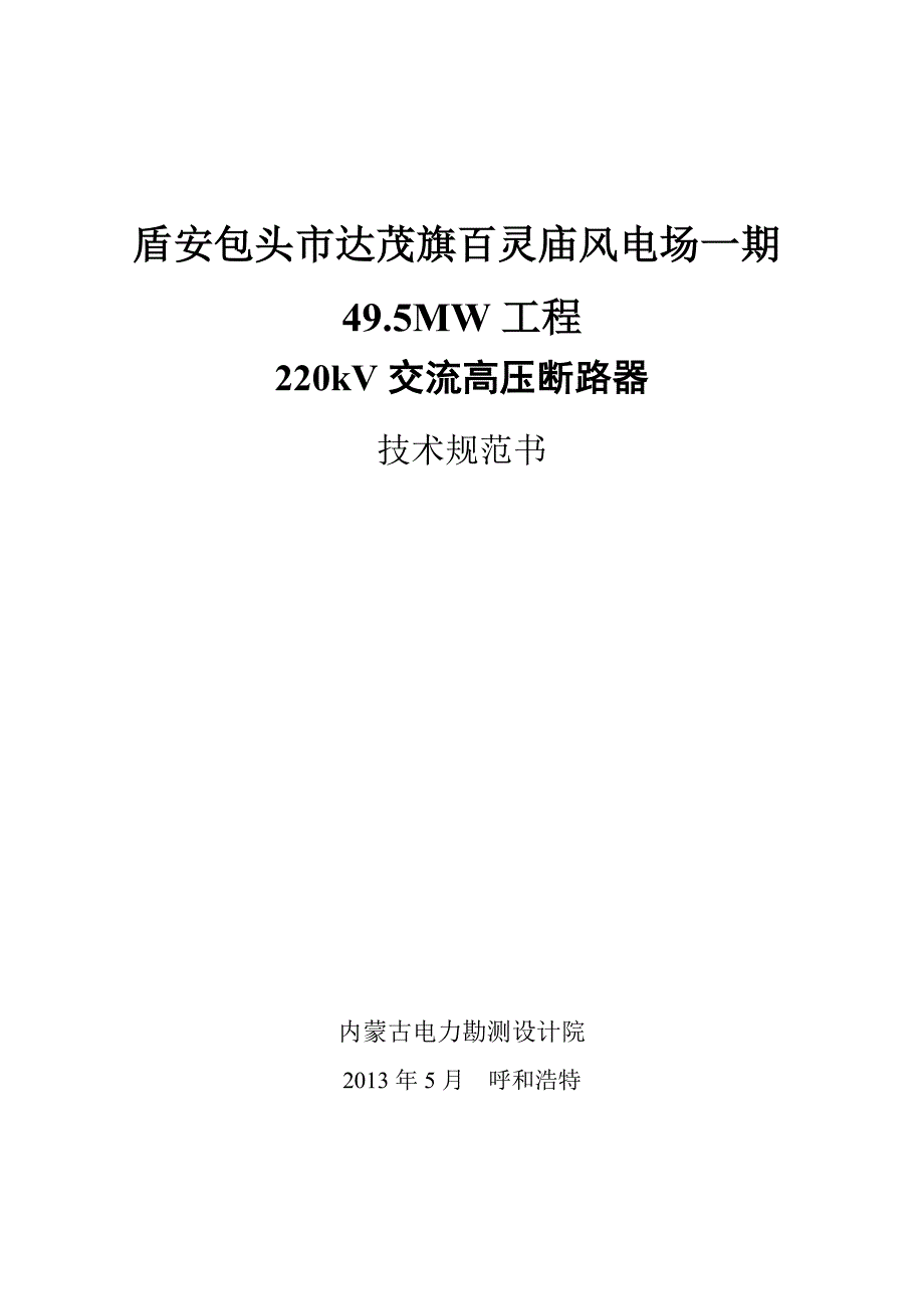 220kV高压交流SF6断路器规范书_第1页