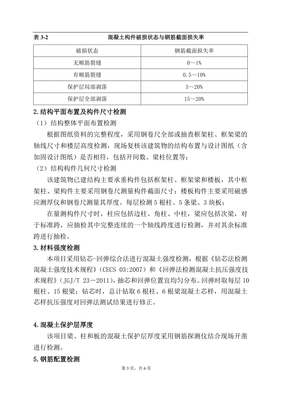 【2017年整理】方案-北京大学深圳医院口腔体检大楼建筑工程质量检测项目2017.02.22_第4页