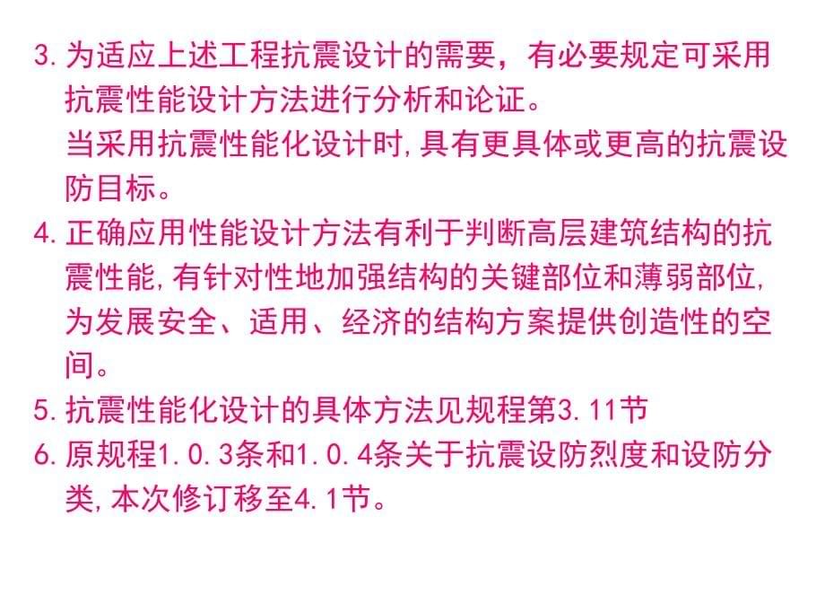 【2017年整理】新老《高层建筑混凝土结构设计规范》高规比较-结构所资料_第5页