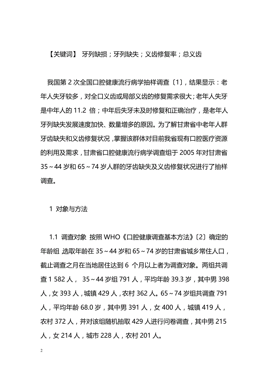 甘肃省中老年人牙齿缺失及修复状况的评价_第2页