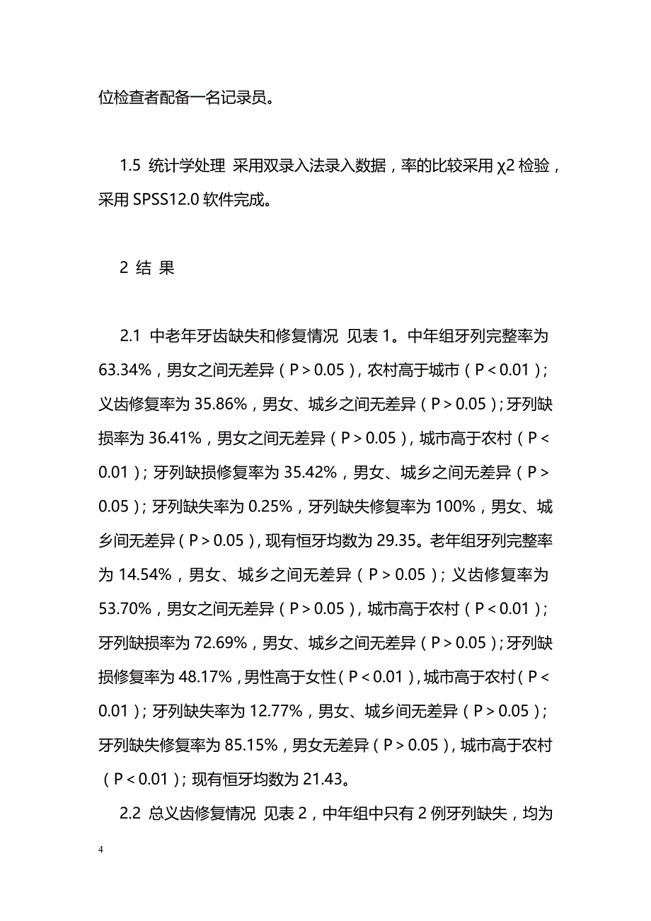 甘肃省中老年人牙齿缺失及修复状况的评价_第4页