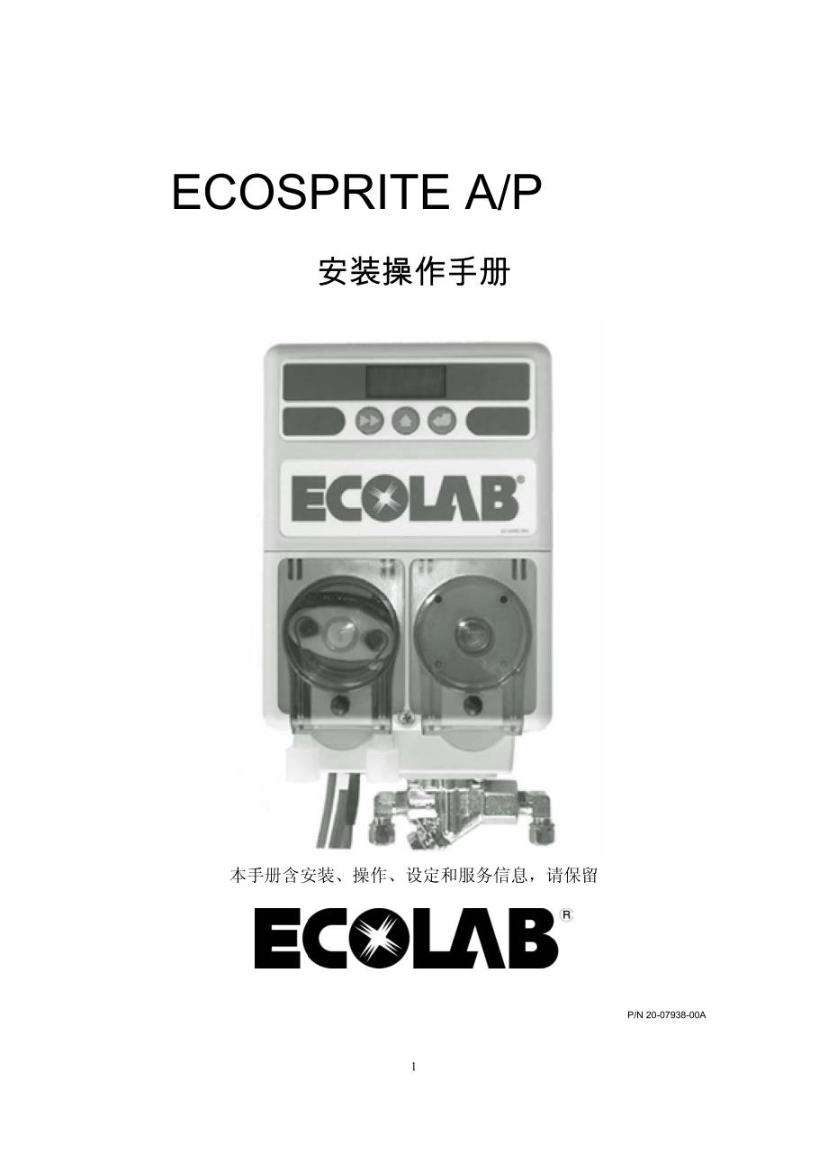 EcoSprite Chinese Manual双液体分配器--new_第1页