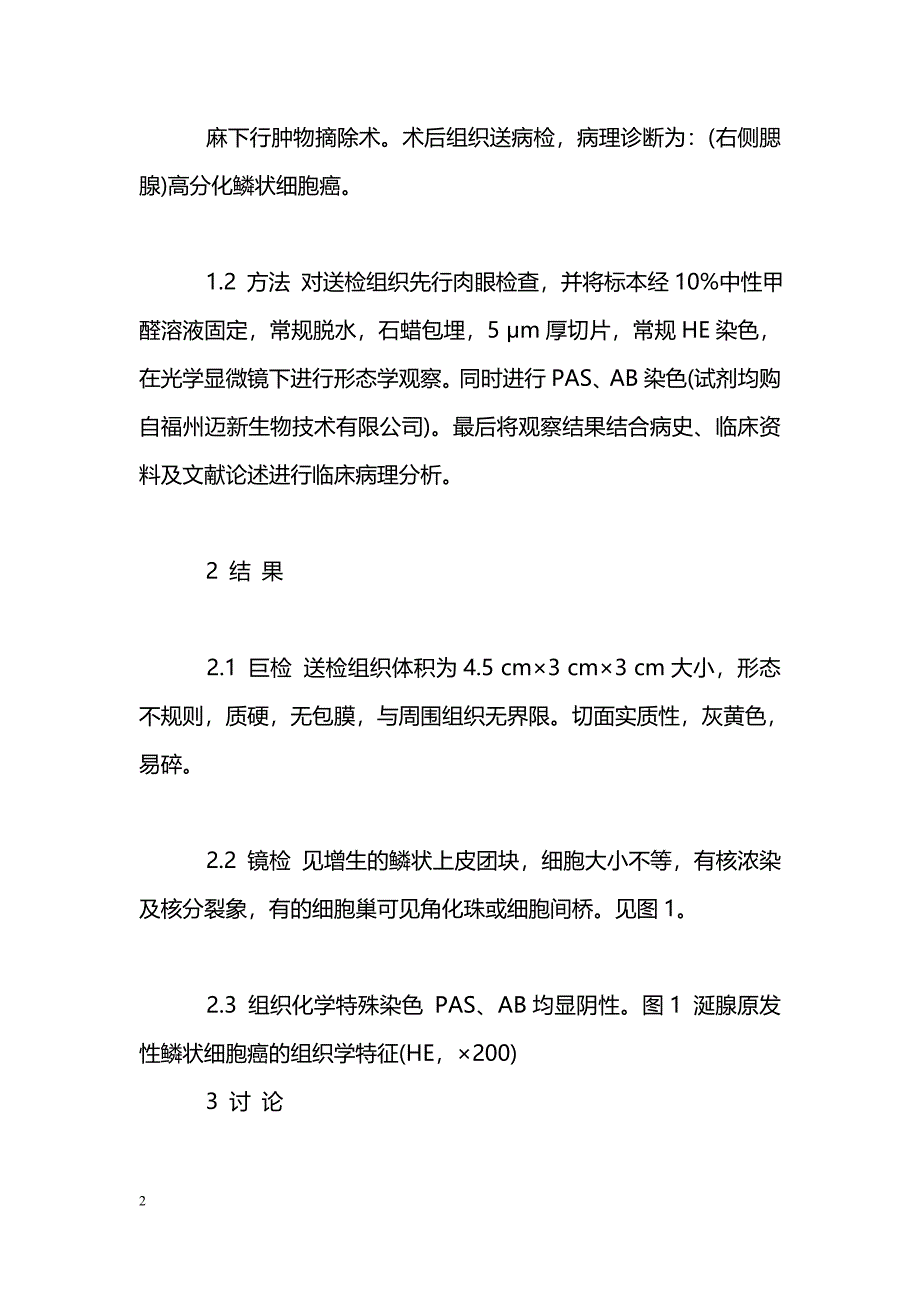 涎腺原发性鳞状细胞癌1例临床病理分析_第2页