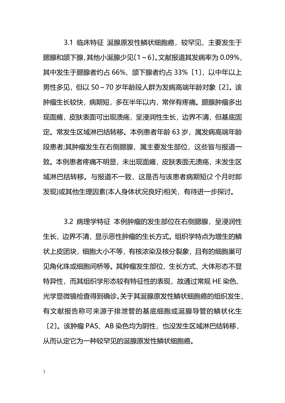 涎腺原发性鳞状细胞癌1例临床病理分析_第3页