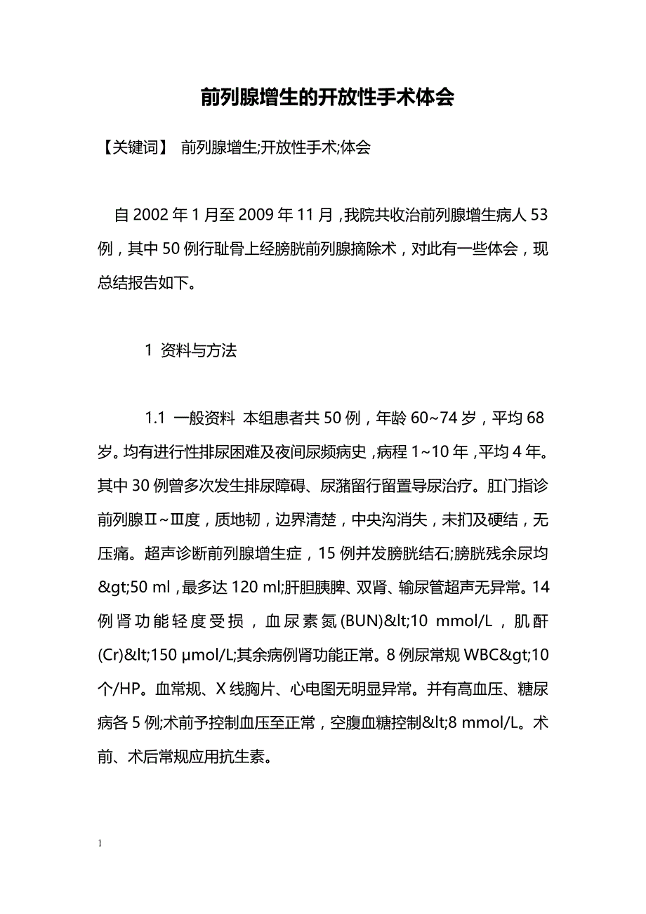 前列腺增生的开放性手术体会_第1页