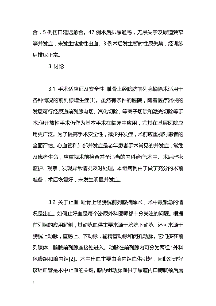 前列腺增生的开放性手术体会_第3页