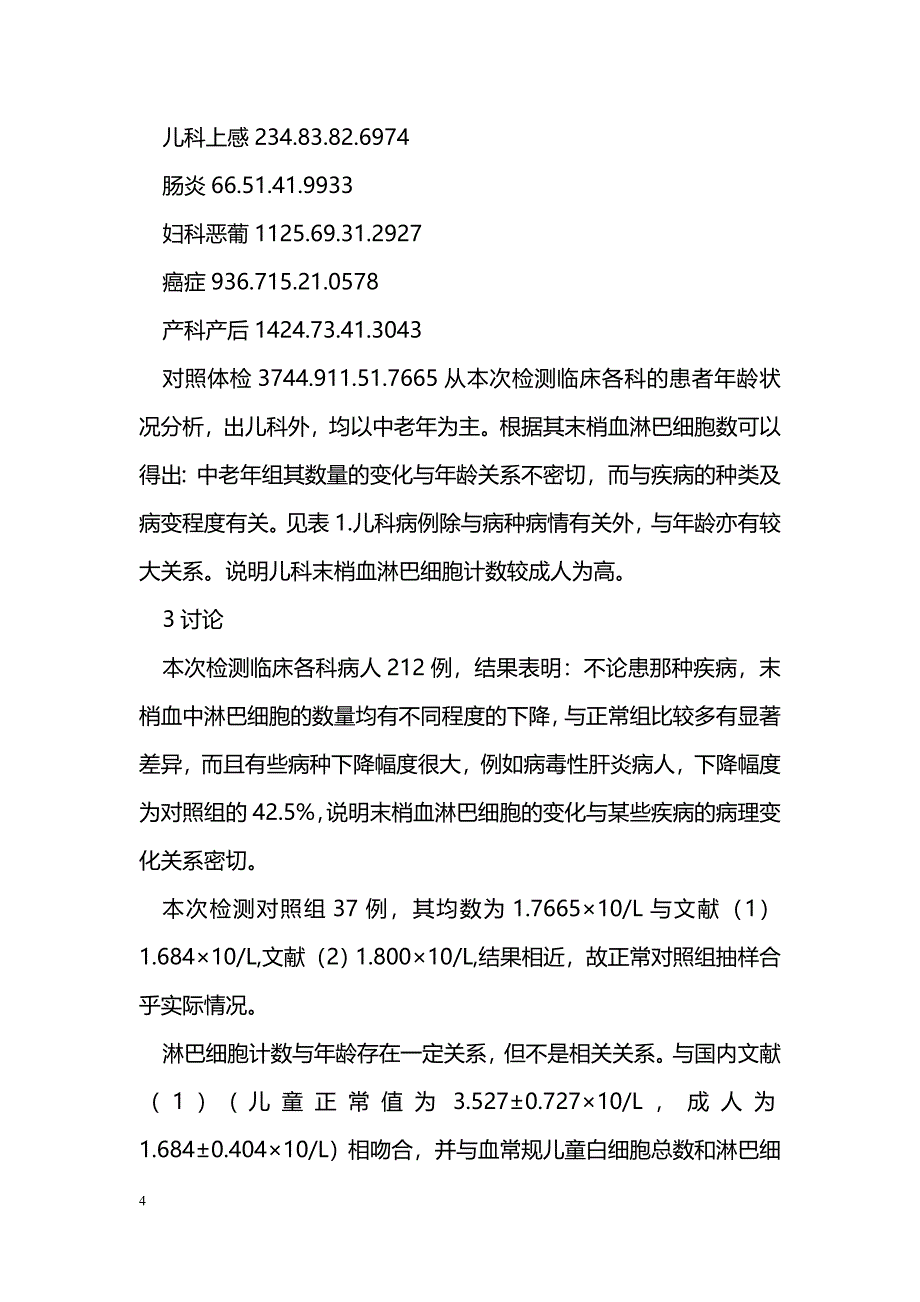 末梢血淋巴细胞计数对临床各科疾病的意义_第4页