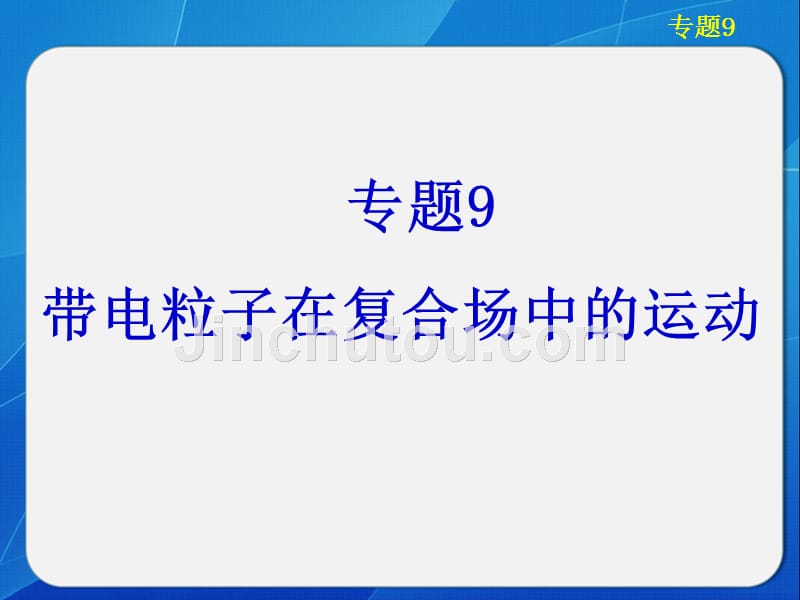 2013步步高大一轮复习课件第九章专题9带电粒子在复合场中的运动_第1页