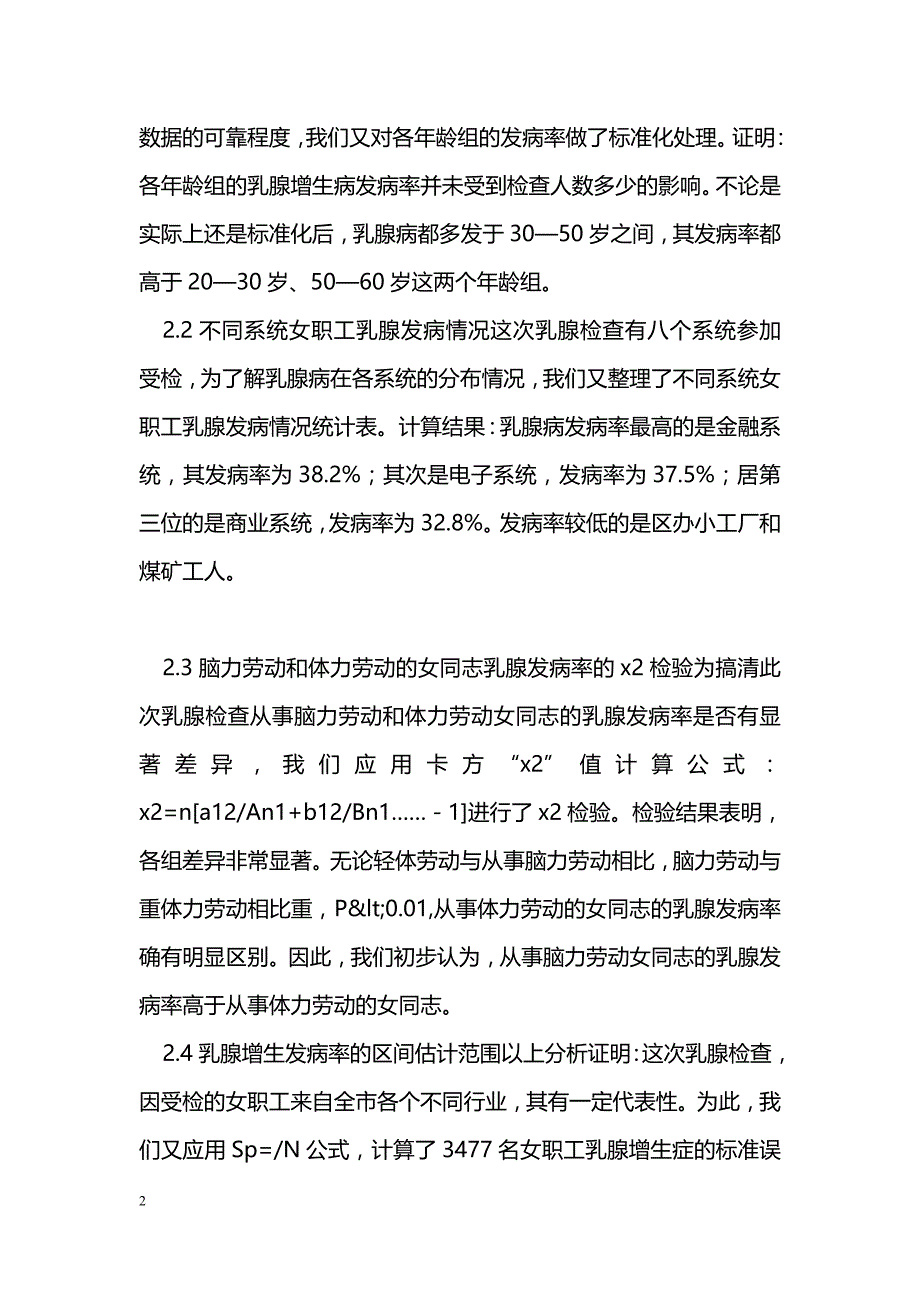 对3477名女职工乳腺检查结果的统计分析_第2页