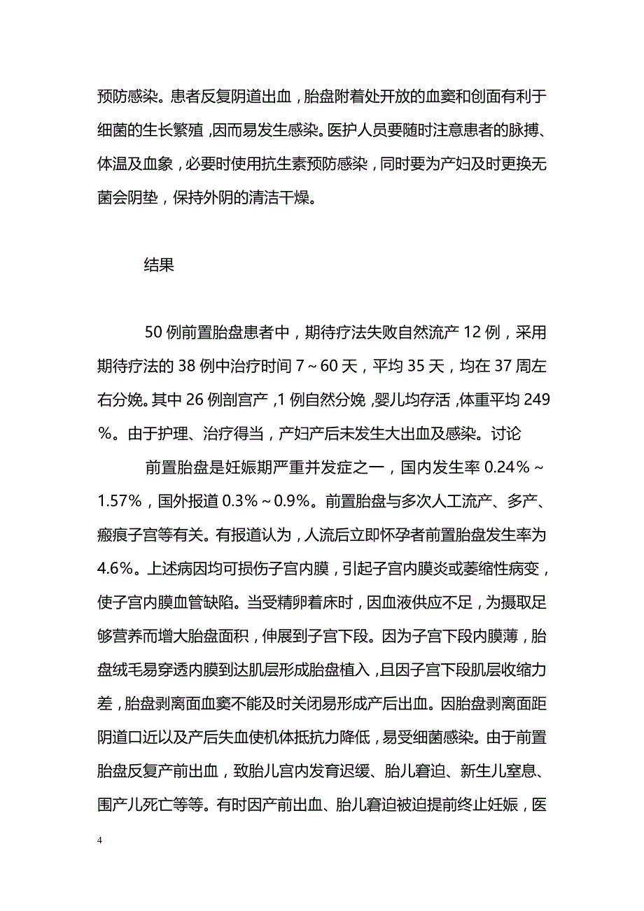 妊娠合并前置胎盘５０例临床观察与护理分析_第4页