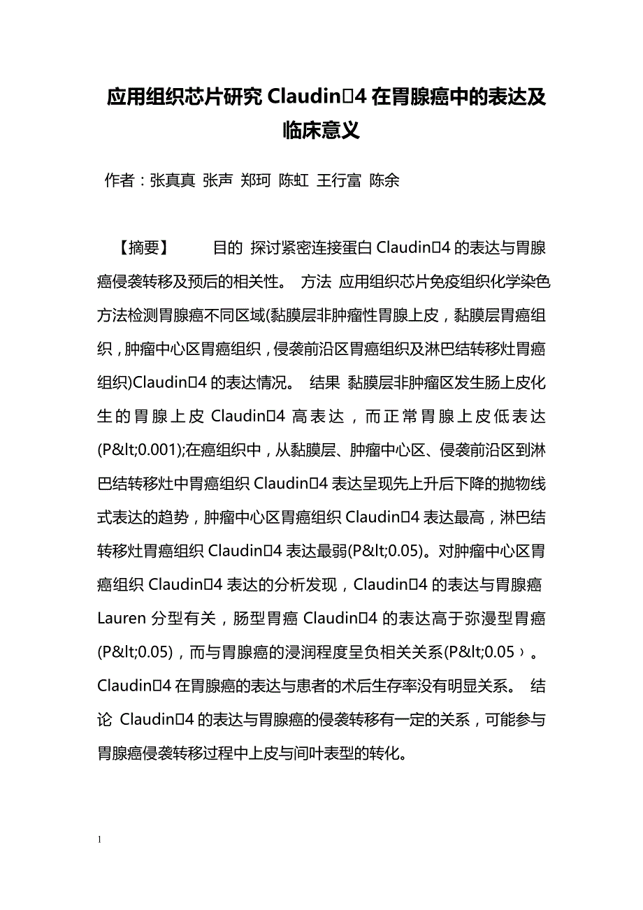 应用组织芯片研究Claudin4在胃腺癌中的表达及临床意义_第1页