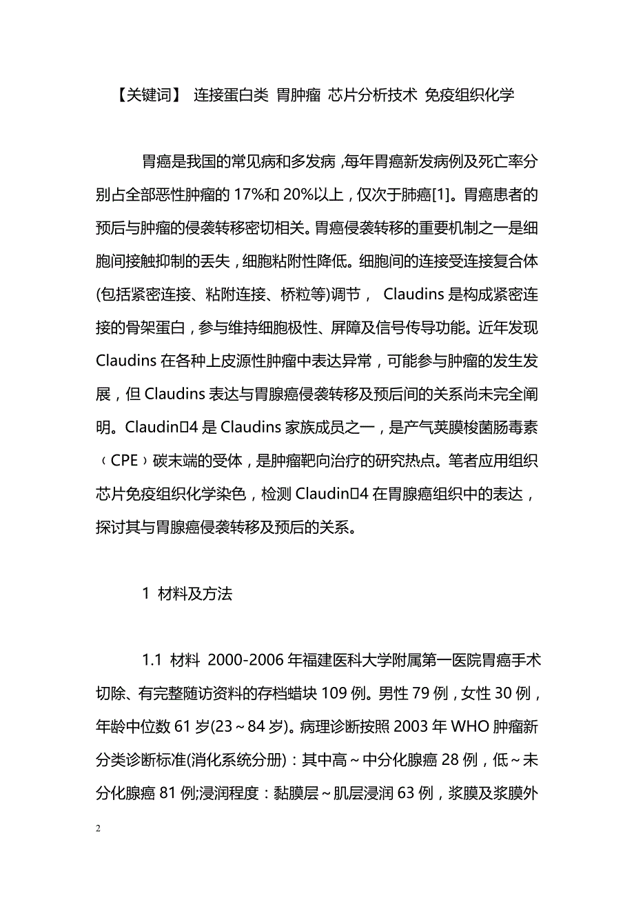 应用组织芯片研究Claudin4在胃腺癌中的表达及临床意义_第2页