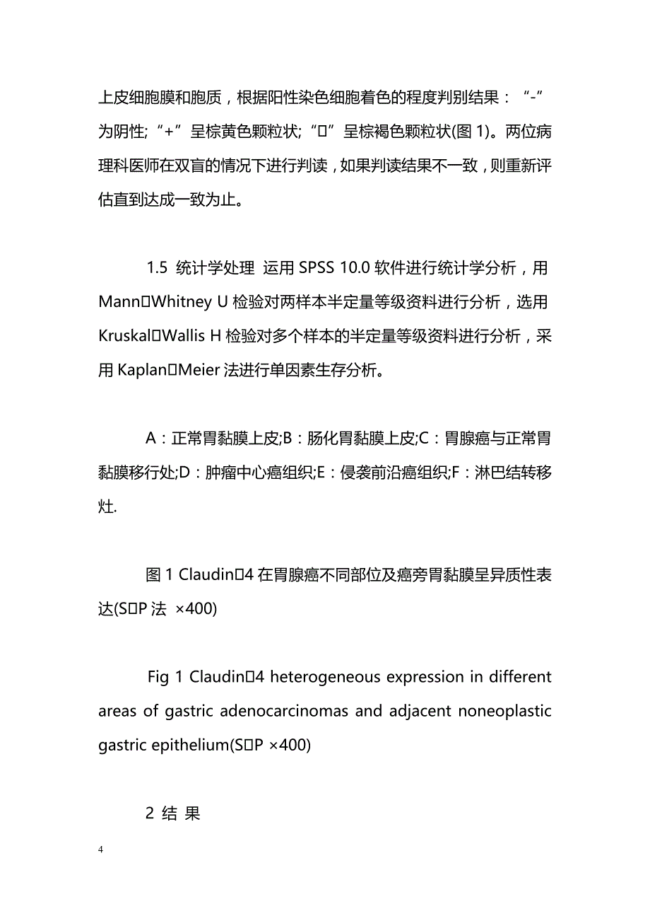 应用组织芯片研究Claudin4在胃腺癌中的表达及临床意义_第4页